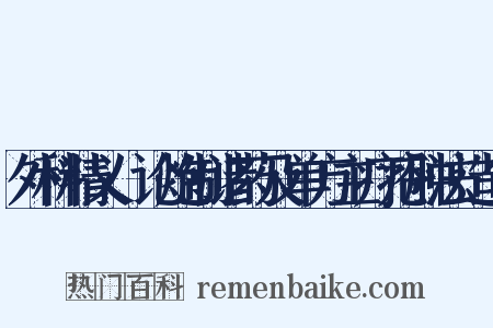 外科精义·论炮制诸药及单方主疗疮肿法造句是什么意思的图片
